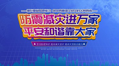蓝色简约防震减灾宣传栏展板宣传