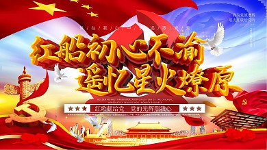 C4D党建红船映初心建党98周年展板