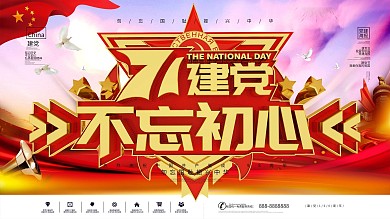 71建党节不忘初心C4D党建宣传展板