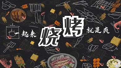 简约风烧烤店展板