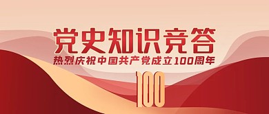 建党100周年党史知识竞赛