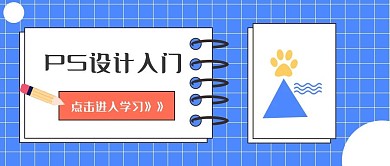 PS学设计入门公众号配图