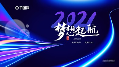 蓝色大气年会展板