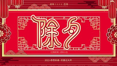 原创红色大气2022虎年大吉除夕新年海报