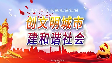 党建风创文明城市建和谐社会党政宣传展板