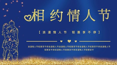 金色粒子情人节宣传展板