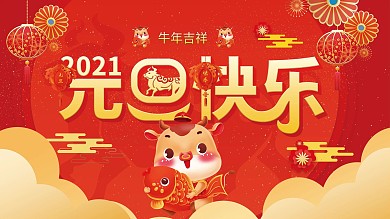 2021元旦快乐文案展板