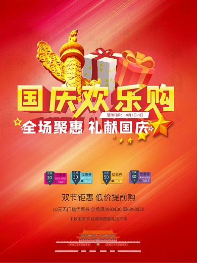 国庆节宣传促销海报