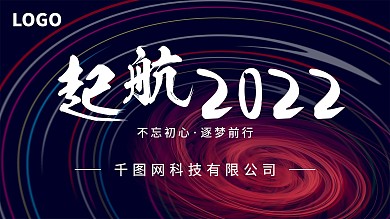 年会企业渐变简约起航2021展板模板素材