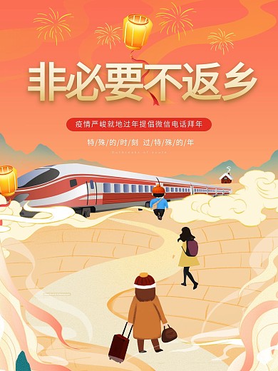 春运疫情公益海报