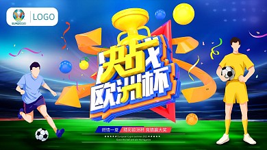 创意简约2021年夏季欧洲杯活动展板.
