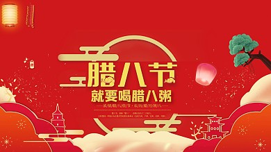 中国传统佳节红色腊八节展板