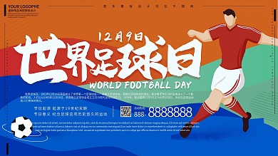 世界足球日运动娱乐健康体育节日展板
