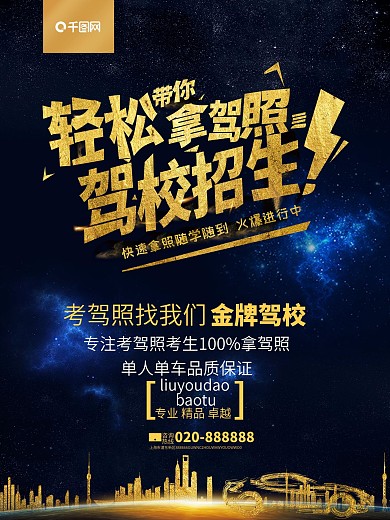 黑金风驾校招生海报