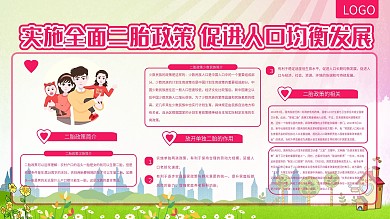 二胎二孩政策社区家人儿童宣传内容展板海报