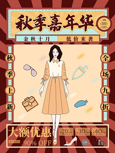 秋季商场促销海报