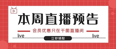 电商本周直播预告公众号新媒体宣传图