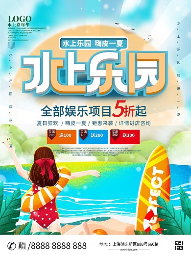 水上乐园促销海报设计