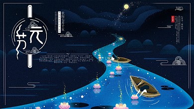 中元节农历日期节日展板