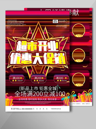 桐福超市开业宣传单图片