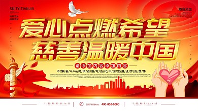 简约红色立体字爱心慈善宣传展板