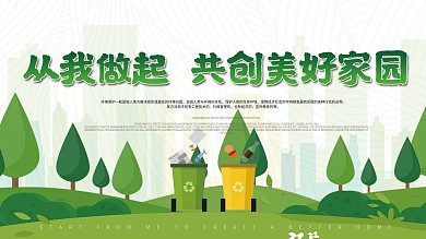 绿色环保共创美好家园