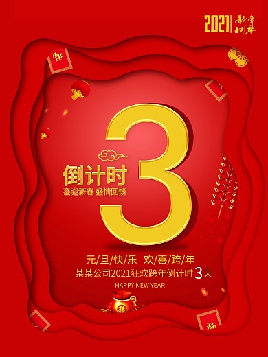 红色喜庆扁平化2018倒计时海报