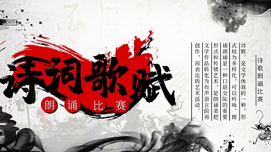 中国风水墨风诗词歌赋朗诵比赛展板
