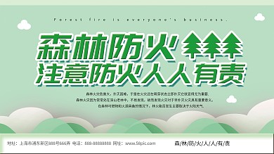 绿色简约小清新森林防火人人有责宣传展板