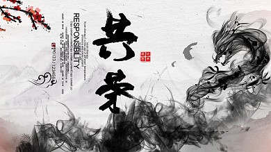 企业文化中国风水墨共荣大气创意宣传展板