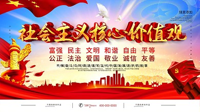 简约党建社会主义核心价值观宣传展板