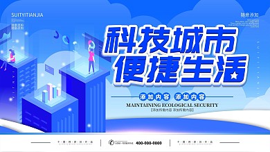 简约蓝色2.5d科技城市便捷生活宣传展板