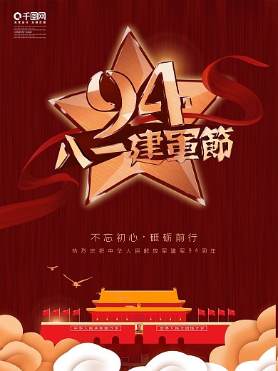 八一建军节94周年海报
