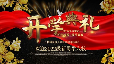 喜庆开学典礼黑金高端大气欢迎新生宣传展板