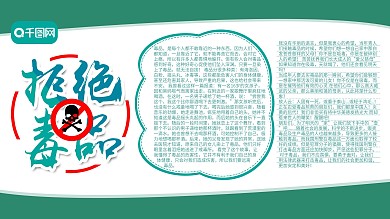 拒绝毒品展板图片