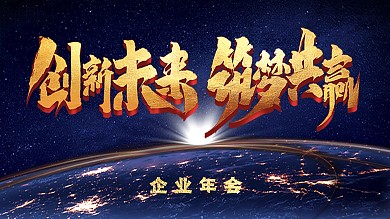 简约黑色大气企业年会展板展板