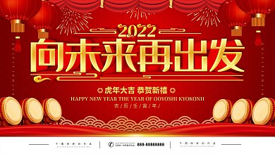 简约红色立体字向未来出发宣传展板