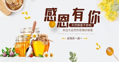 淘宝天猫感恩节感恩有你蜂蜜促销