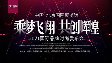 炫彩时尚乘梦飞翔共创辉煌新品发布会展板