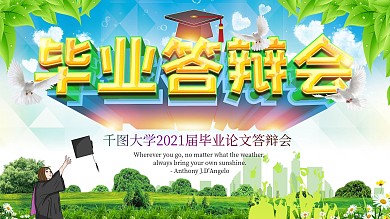 毕业答辩会背景展板