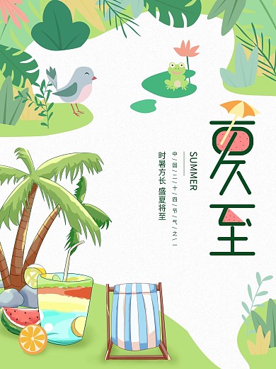 原创小清新插画二十四节气夏至海报