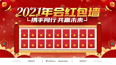 红色喜庆2021年年会红包墙宣传展板