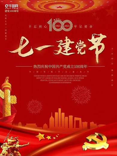 红色大气建党100周年七一建党节宣传海报