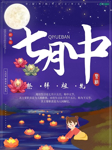 中元节祭祀祈祷海报