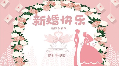 新婚快乐粉色结婚展板
