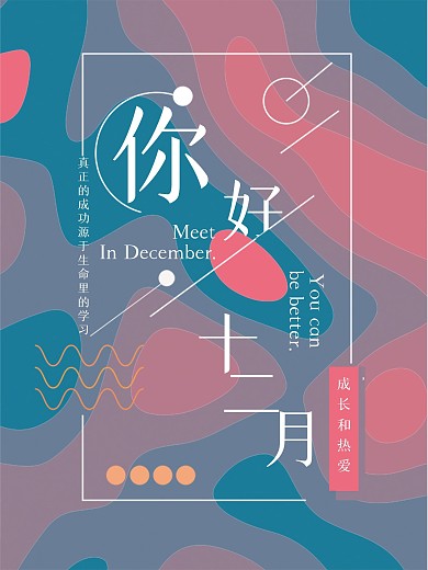 12月你好的海报