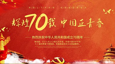 红色大气辉煌70载建国70周年党建展板