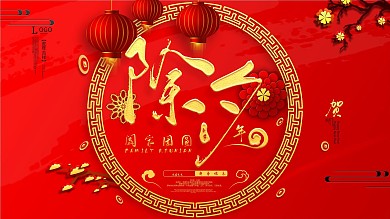 原创除夕简约大气中国风宣传展板