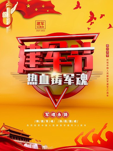 八一建军节红色党建立体海报