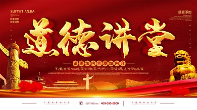 简约党建红色立体字道德讲堂宣传展板